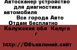 Автосканер устройство для диагностики автомобиля Smart Scan Tool Pro - Все города Авто » Отдам бесплатно   . Калужская обл.,Калуга г.